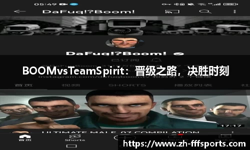 BOOMvsTeamSpirit：晋级之路，决胜时刻