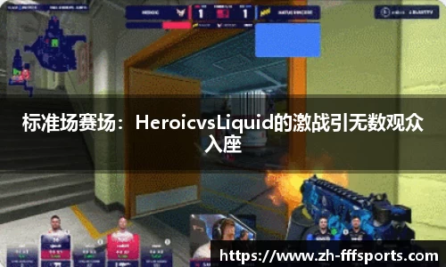 标准场赛场：HeroicvsLiquid的激战引无数观众入座