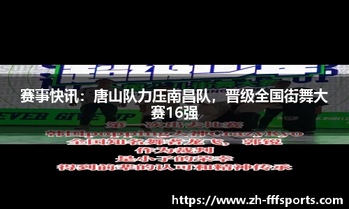 赛事快讯：唐山队力压南昌队，晋级全国街舞大赛16强