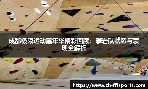 成都极限运动嘉年华精彩回顾:攀岩队状态与表现全解析