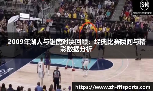 2009年湖人与雄鹿对决回顾:经典比赛瞬间与精彩数据分析